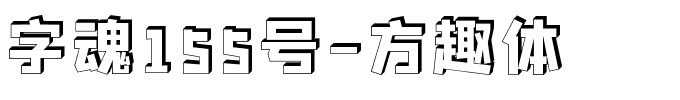 字魂155号-方趣体.ttf字体转换器图片