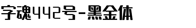 字魂442号-黑金体.ttf字体转换器图片
