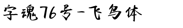 字魂76号-飞鸟体.ttf字体转换器图片