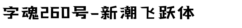字魂260号-新潮飞跃体.ttf字体转换器图片