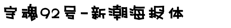 字魂92号-新潮海报体.ttf字体转换器图片