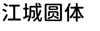 江城圆体.ttf字体转换器图片