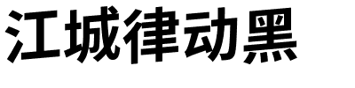 江城律动黑.ttf字体转换器图片