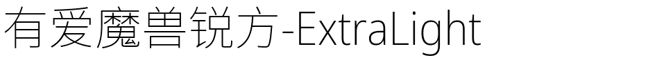 有爱魔兽锐方-ExtraLight.ttf字体转换器图片