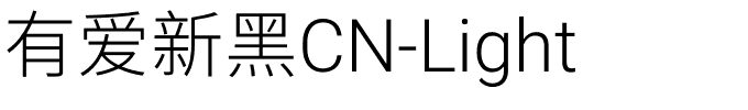 有爱新黑CN-Light.ttf字体转换器图片