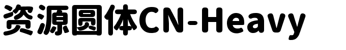 资源圆体CN-Heavy.ttf字体转换器图片