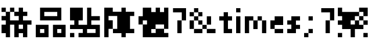 精品點陣體7×7繁體.ttf字体转换器图片