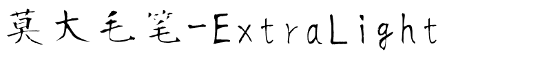 莫大毛笔-ExtraLight.ttf字体转换器图片