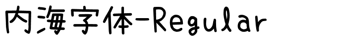 内海字体-Regular.ttf字体转换器图片