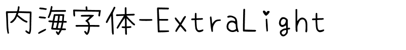 内海字体-ExtraLight.ttf字体转换器图片