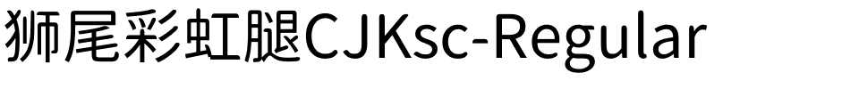 狮尾彩虹腿CJKsc-Regular.ttf字体转换器图片