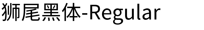 狮尾黑体-Regular.ttf字体转换器图片