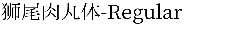 狮尾肉丸体-Regular.ttf字体转换器图片