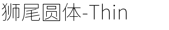 狮尾圆体-Thin.ttf字体转换器图片