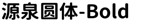源泉圆体-Bold.ttf字体转换器图片