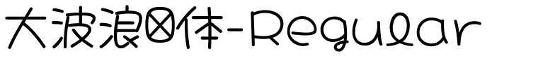 大波浪圆体-Regular.ttf字体转换器图片
