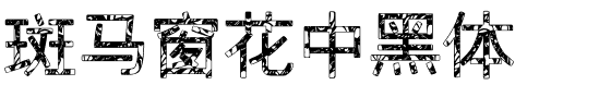 斑马窗花中黑体.ttf字体转换器图片