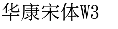 华康宋体W3.ttf字体转换器图片