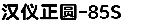 汉仪正圆-85S.otf字体转换器图片