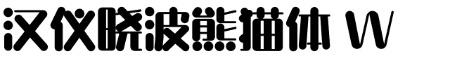 汉仪晓波熊猫体 W.ttf字体转换器图片