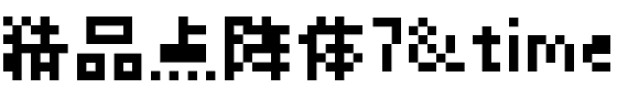精品点阵体7×7.ttf字体转换器图片