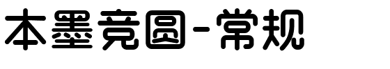 本墨竞圆-常规.ttf字体转换器图片