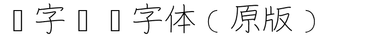 汉字笔顺字体（原版）.ttf字体转换器图片