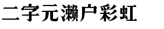 二字元濑户彩虹.ttf字体转换器图片