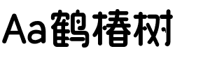 Aa鹤椿树.ttf字体转换器图片
