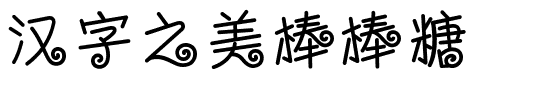 汉字之美棒棒糖.ttf字体转换器图片