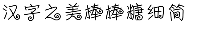 汉字之美棒棒糖细简.ttf字体转换器图片