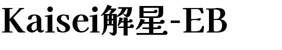 Kaisei解星-EB.ttf字体转换器图片