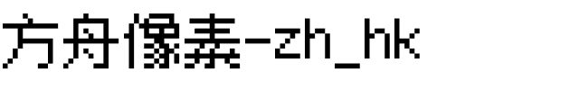 方舟像素-zh_hk.otf字体转换器图片