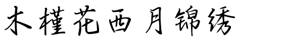 木槿花西月锦绣.ttf字体转换器图片