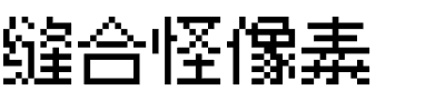 fusion-pixel.otf字体转换器图片