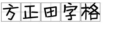 方正田字格.ttf字体转换器图片