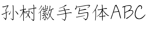 孙树徽手写体ABC.ttf字体转换器图片