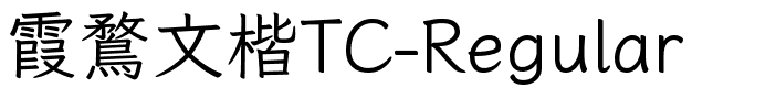 霞鶩文楷TC-Regular.ttf字体转换器图片