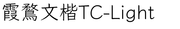 霞鶩文楷TC-Light.ttf字体转换器图片