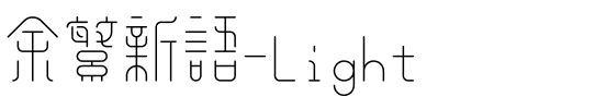 余繁新语-Light.ttf字体转换器图片