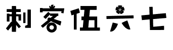 刺客伍六七.ttf字体转换器图片