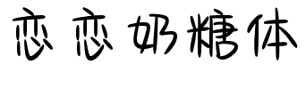 恋恋奶糖体.ttf字体转换器图片