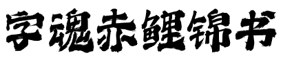 字魂赤鲤锦书.ttf字体转换器图片