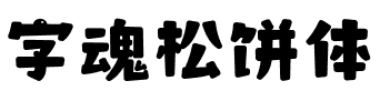 字魂松饼体.ttf字体转换器图片