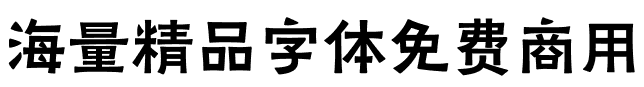 字体管理神器