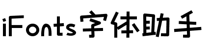 字体助手