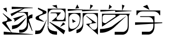 逐浪萌芽字