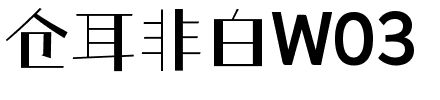 仓耳非白体.ttf字体转换器图片