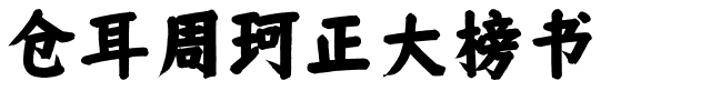 仓耳周珂正大榜书.ttf字体转换器图片