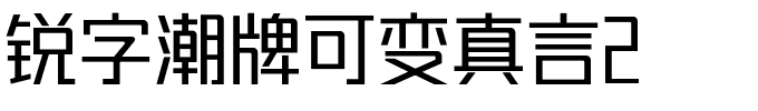 锐字潮牌可变真言体.ttf字体转换器图片